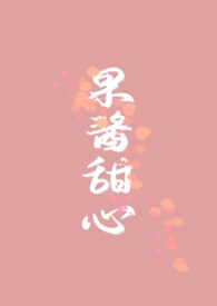 香甜的果酱