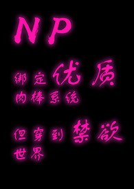 绑定系统有肉